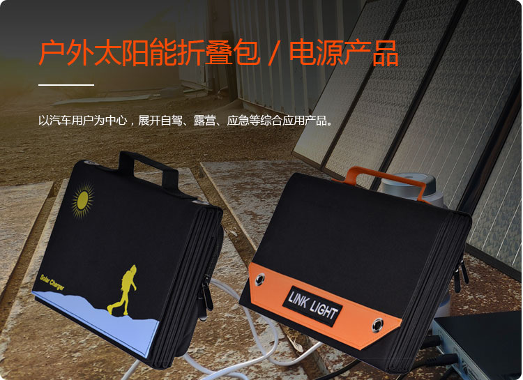 戶外太陽能折疊包 / 電源產品